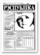 Рэспубліка, 212 (250) 1992