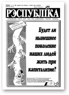 Рэспубліка, 221 (259) 1992