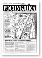 Рэспубліка, 227 (264) 1992