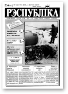 Рэспубліка, 236 (273) 1992