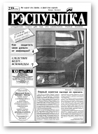 Рэспубліка, 239 (276) 1992