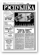 Рэспубліка, 244 (281) 1992