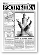 Рэспубліка, 245 (282) 1992