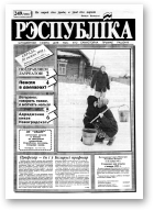 Рэспубліка, 249 (286) 1992