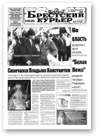 Брестский курьер, 39 (499) 2000