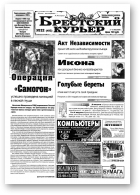 Брестский курьер, 32 (492) 2000