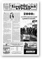 Брестский курьер, 01 (461) 2000