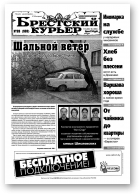 Брестский курьер, 28 (593) 2002