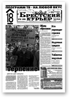 Брестский курьер, 33 (598) 2002