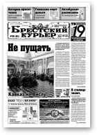 Брестский курьер, 46 (611) 2002