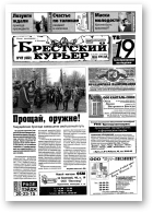 Брестский курьер, 47 (612) 2002