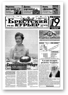 Брестский курьер, 48 (613) 2002