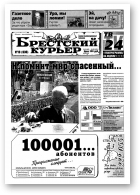 Брестский курьер, 19 (636) 2003