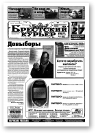 Брестский курьер, 46 (663) 2003