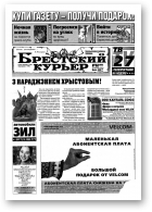 Брестский курьер, 52 (669) 2003