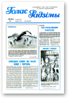 Голас Радзімы, 34 (2488) 1996