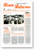 Голас Радзімы, 03 (2509) 1997