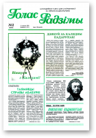 Голас Радзімы, 02 (2560) 1998