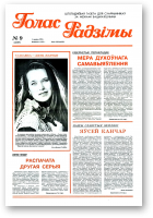 Голас Радзімы, 09 (2567) 1998