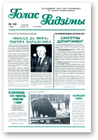 Голас Радзімы, 10 (2568) 1998