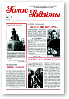 Голас Радзімы, 12 (2570) 1998