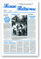 Голас Радзімы, 17 (2575) 1998