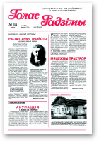 Голас Радзімы, 18 (2576) 1998