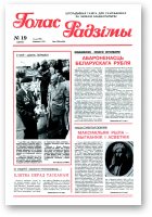 Голас Радзімы, 19 (2577) 1998