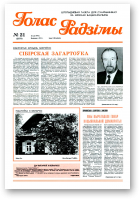 Голас Радзімы, 21 (2579) 1998