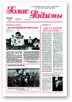 Голас Радзімы, 24 (2582) 1998