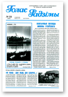 Голас Радзімы, 25 (2583) 1998