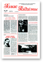 Голас Радзімы, 33 (2591) 1998