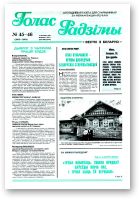 Голас Радзімы, 45-46 (2603-2004) 1998