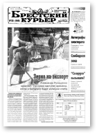 Брестский курьер, 33 (545) 2001