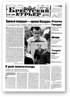 Брестский курьер, 36 (548) 2001