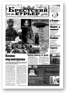 Брестский курьер, 42 (554) 2001