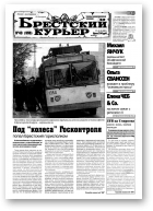 Брестский курьер, 43 (555) 2001