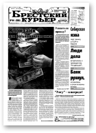 Брестский курьер, 44 (556) 2001