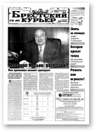 Брестский курьер, 45 (557) 2001