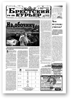 Брестский курьер, 46 (558) 2001