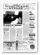 Брестский курьер, 48 (560) 2001