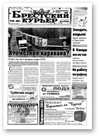 Брестский курьер, 49 (562) 2001