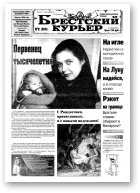 Брестский курьер, 02 (514) 2001