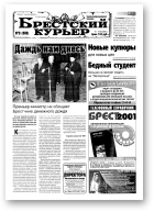Брестский курьер, 03 (515) 2001