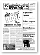 Брестский курьер, 05 (517) 2001