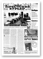 Брестский курьер, 06 (518) 2001