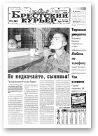 Брестский курьер, 09 (521) 2001