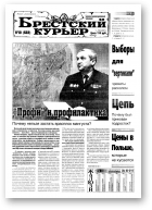 Брестский курьер, 10 (522) 2001