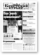 Брестский курьер, 12 (524) 2001