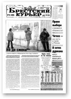 Брестский курьер, 13 (525) 2001